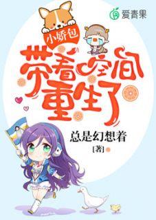 小娇包带着空间宠坏了无差错版