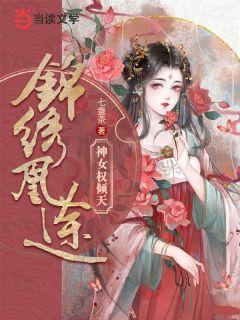 锦绣凰途君阅