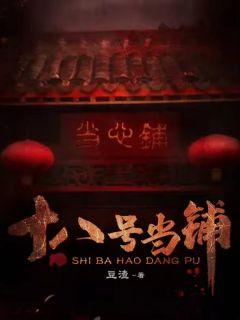 十八号当铺女主阿精