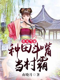 村霸农女种田忙全文免费阅读