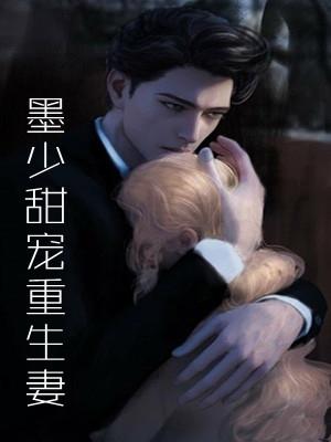 墨少的重生甜妻完整版
