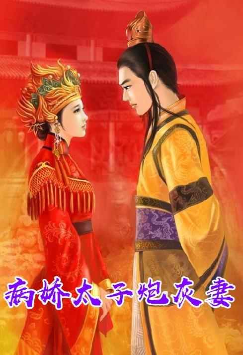 炮灰女配和病娇太子HE了全文