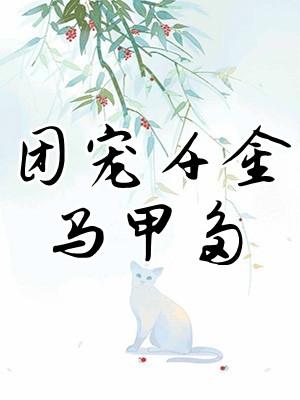 团宠千金马甲多之夏