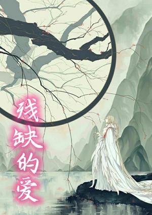 残缺的爱的句子