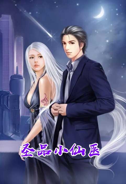 神品仙医