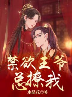 禁欲王爷他惧内