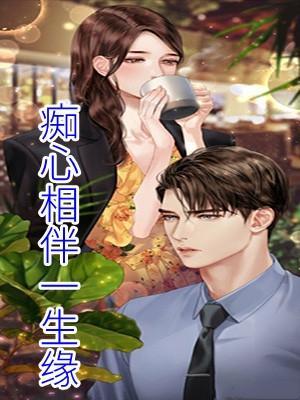 痴心永远