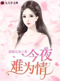 今夜难为情 舒沐梓
