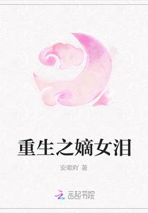 重生之嫡女泪花