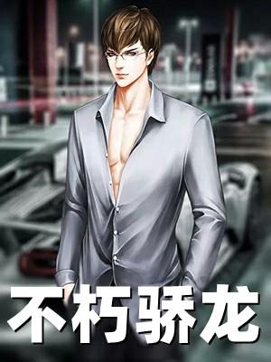 不朽之龙