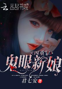 鬼眼新娘哪个软件有