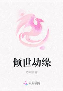 倾世劫全文免费阅读全文