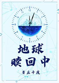 地球赎回中 青丘千夜讲什么