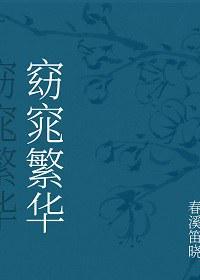 窈窕繁华结局
