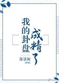 我的卦盘成精了未删减版