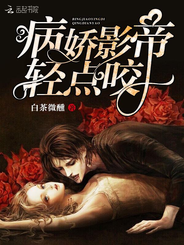 病娇影帝太撩人23章