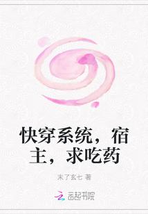 快穿系统宿主有毒快吃药