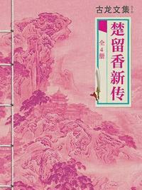古龙文集·楚留香新传2蝙蝠传奇