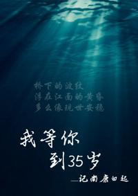 我等你到三十五岁男主名字