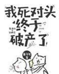 我死对头终于破产了漫画免费观看
