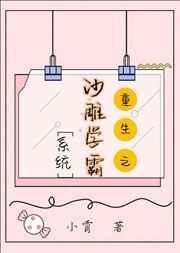 沙雕学霸系统重生全文免费阅读