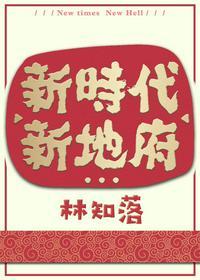 新地府全文
