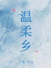 温柔乡意大利电影完整版在线