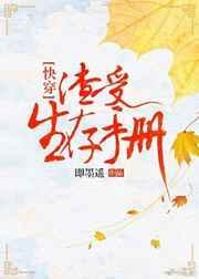 渣受生存手册剧情介绍