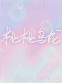 桃桃乌龙茶热量