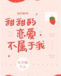 甜甜的恋爱不属于我类似