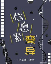 信息素变异一世华裳