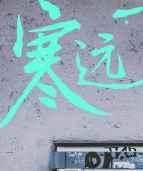 寒远by池总渣百度