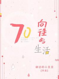 向往的生活第六季0708