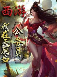 西游之我在天庭上班打卡