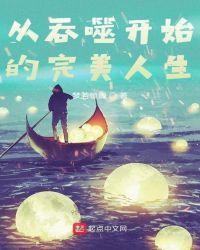 从吞噬开始的完美人生 梦若惊蝉