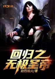 洪荒之我是无极圣帝免费阅读