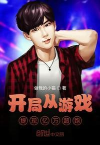开局从游戏提现亿万超跑在线阅读