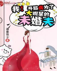 开局娶了明星