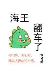 海王翻车了46章