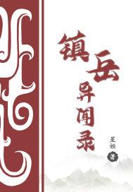 镇魂镇异闻录