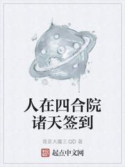 人在四合院诸天签到 最新章节