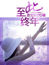 至此终年实体书番外