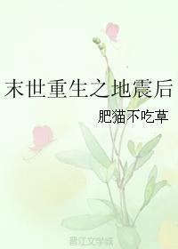 类似末世重生之地震后
