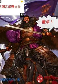 最强三国贴吧 董卓