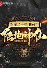 封魔20年 我成了陆地神仙