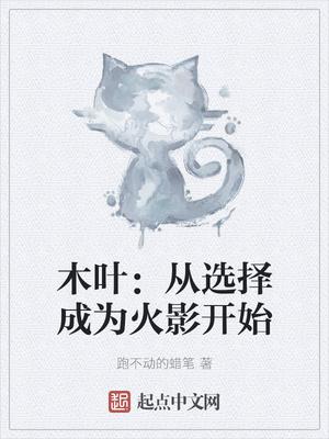 火影从木叶开始签到飞卢