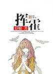挥霍财什么意思