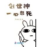 快穿之创世神一心想死 梦境凉