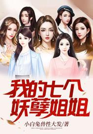 我的七个妖孽姐姐 txt
