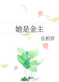 她是金主by长柏岁